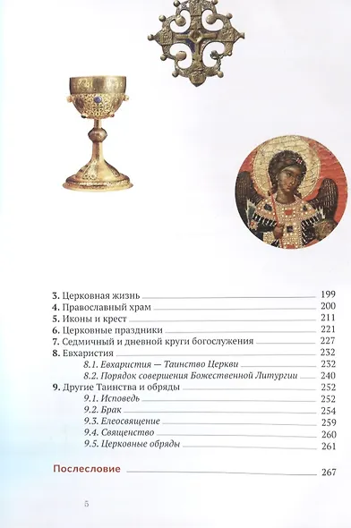 Катехизис. Краткий путеводитель по православной вере (издание 4-е) - фото 3