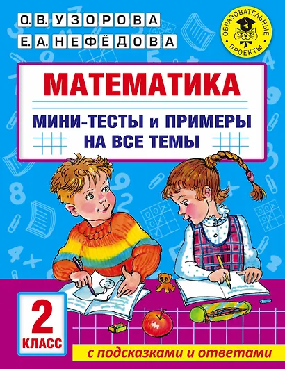 Математика. Мини-тесты и примеры на все темы школьного курса. 2 класс - фото 1