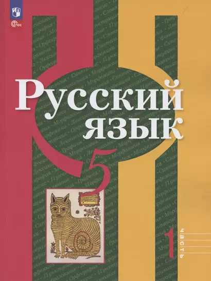 Русский язык. 5 класс. Учебное пособие. В 2-х частях. Часть 1 - фото 1