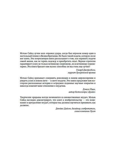 Принцип "чёрного ящика". Почему ошибки — основа наших достижений в спорте, бизнесе и жизни - фото 6