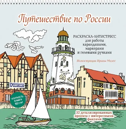 Путешествие по России (Рыбная деревня, Калининград): раскраска-антистресс для работы карандашами, маркерами и гелевыми ручками - фото 1