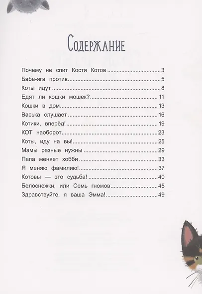 Сорок четыре кошки и я - фото 2