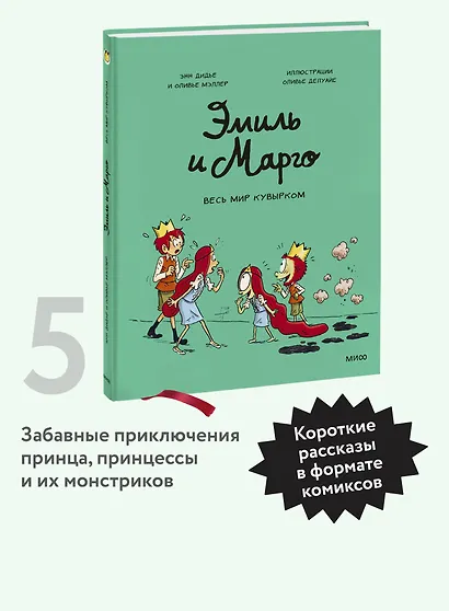 Эмиль и Марго. Весь мир кувырком - фото 4