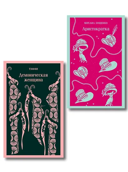 Юмор от декаданса до НЭПа (набор из 2 книг: "Демоническая женщина" Н. Тэффи и "Аристократка" М. Зощенко) - фото 1