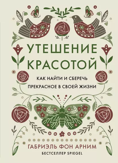 Утешение красотой. Как найти и сберечь прекрасное в своей жизни - фото 1