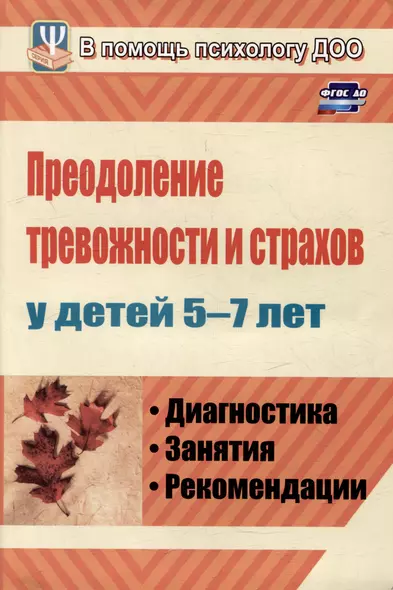 Преодоление тревожности и страхов у детей 5-7 лет: диагностика, занятия, рекомендации - фото 1