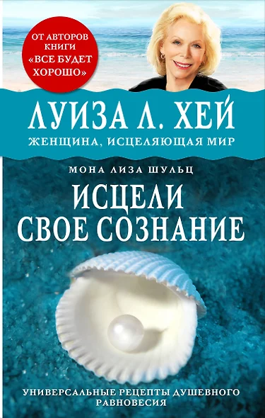 Исцели свое сознание. Универсальный рецепт душевного равновесия - фото 1