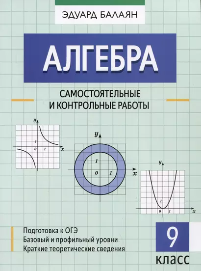 Алгебра: самостоятельные и контрольные работы: 9 класс - фото 1