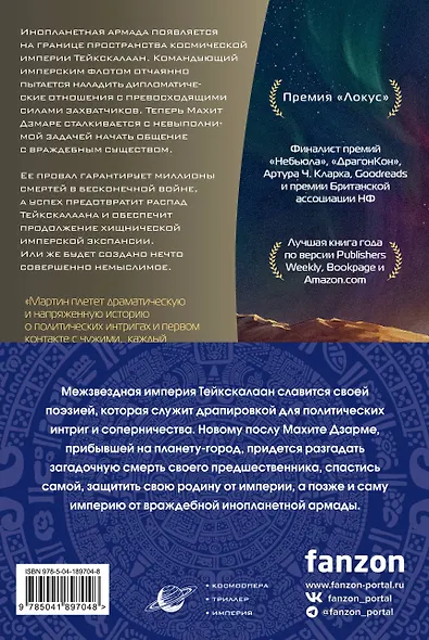 Империя и Мир (комплект из двух книг Память, что зовется империей+Пустошь, что зовется миром) - фото 2