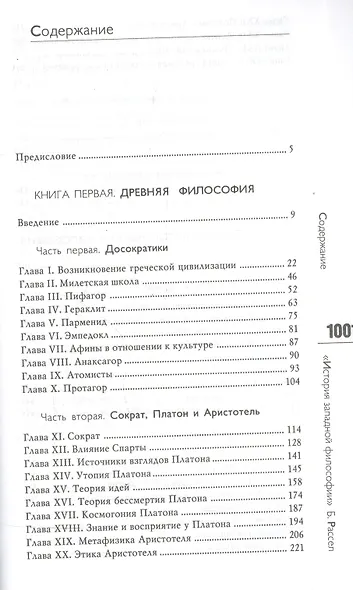 История западной философии и ее связи с политическими и социальными условиями от Античности до наших дней:В трех книгах. Издание 7-е, стереотипное - фото 2