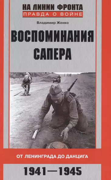 Воспоминания сапера. От Ленинграда до Данцига - фото 1