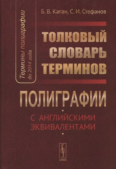 Термины полиграфии до 2014 года Толковый словарь терминов… (Каган) - фото 1