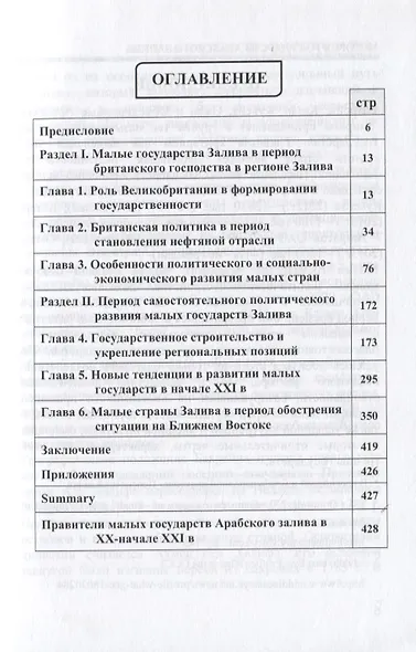 История государств Арабского залива (Бахрейн, Катар, Кувейт, Объединенные Арабские Эмираты, Оман) в ХХ - начале ХХI в. - фото 2