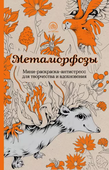 Метаморфозы. Мини-раскраска-антистресс для творчества и вдохновения. - фото 1