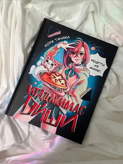 Итадакимас Ойши. Рецепты из аниме - фото 10