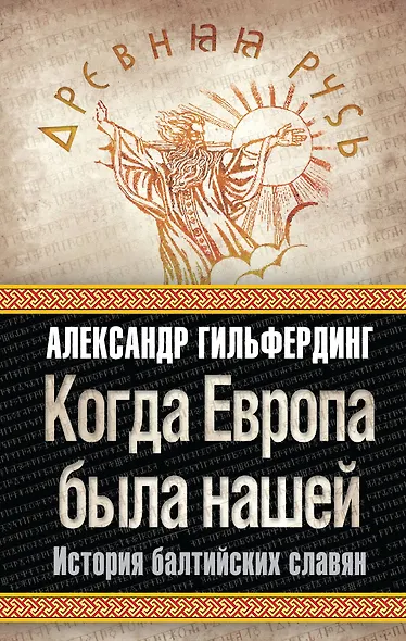 Когда Европа была нашей : история балтийских славян - фото 1
