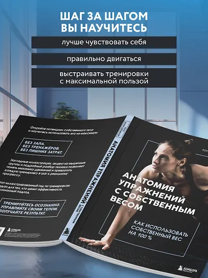 Анатомия упражнений с собственным весом. Как использовать собственный вес на 100 % - фото 5