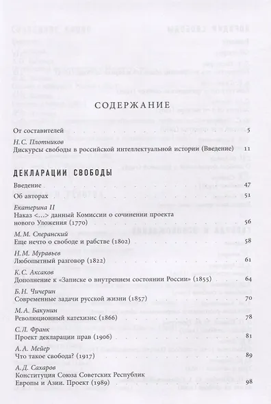 Дискурсы свободы в российской интеллектуальной истории. Антология - фото 2