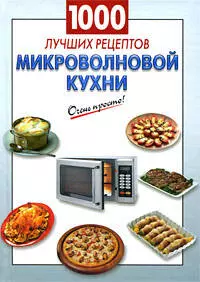 1000 лучших рецептов микроволновой кухни - фото 1