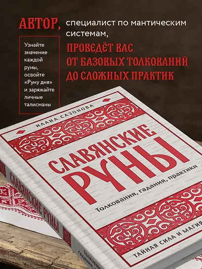 Славянские руны. Толкования, гадания, практики. Тайная сила и магия наших предков - фото 7