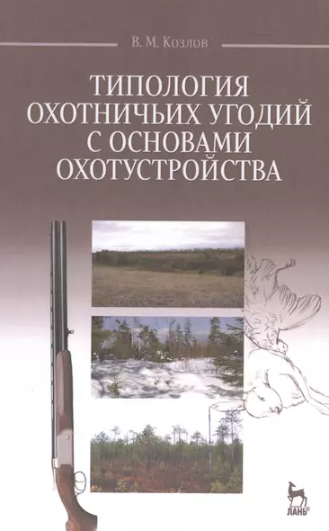 Типология охотничьих угодий с основами охотустройства: Учебное пособие - фото 1