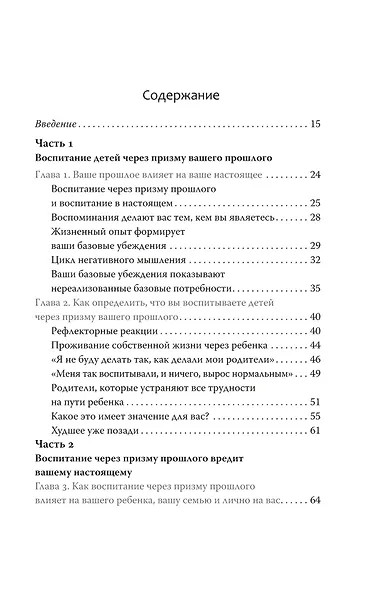 Ловушка для родителей. Как растить детей без проекций и травм - фото 9