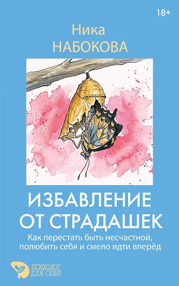 Избавление от страдашек. Как перестать быть несчастной, полюбить себя и смело идти вперед - фото 1