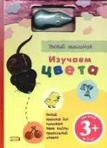 Умный мышонок. Изучаем цвета - фото 1