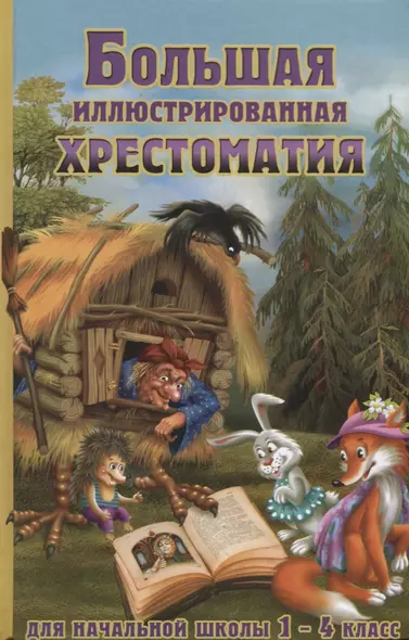 Большая иллюстрированная хрестоматия для начальной школы. 1-4 класс (офсет) - фото 1