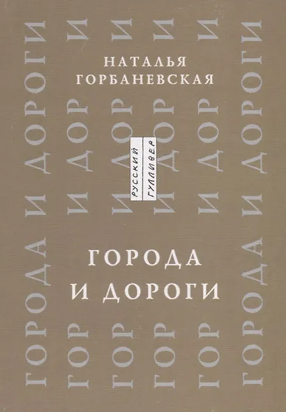 Города и дороги Избранные стихотворения 1956-2011 (мРусГулл) Горбаневская - фото 1