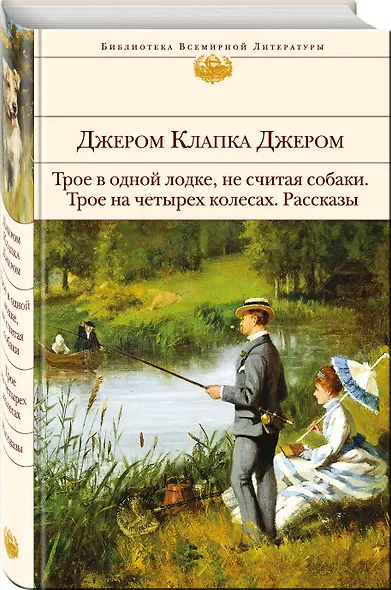 Трое в одной лодке, не считая собаки. Трое на четырех колесах. Рассказы - фото 3