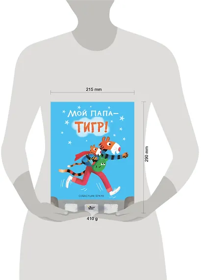 Мой папа - тигр - фото 3