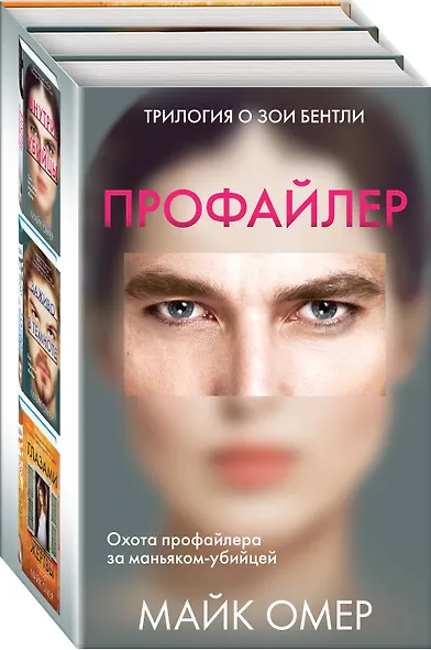 Профайлер: Внутри убийцы. Заживо в темноте. Глазами жертвы (комплект из 3 книг) - фото 3