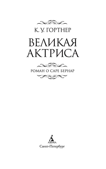 Великая актриса. Роман о Саре Бернар - фото 4