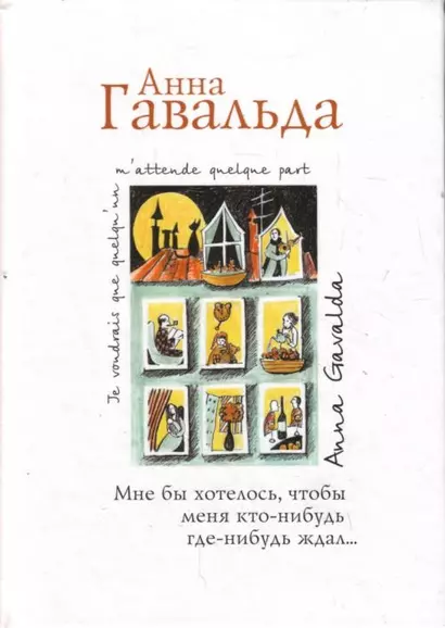 Мне бы хотелось, чтобы меня кто-нибудь где-нибудь ждал: сб. новелл - фото 1