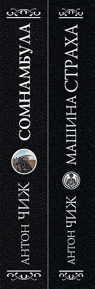 Комплект Машина страха + Сомнамбула - фото 5