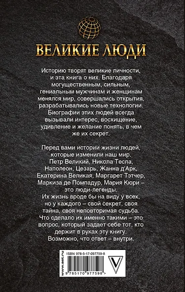 ИзменившиеМир Великие люди, которые изменили мир - фото 2