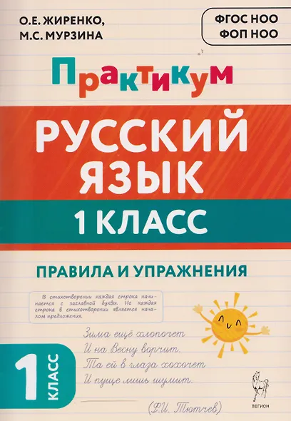 Русский язык. 1 класс. Практикум. Правила и упражнения. Рабочая тетрадь - фото 1