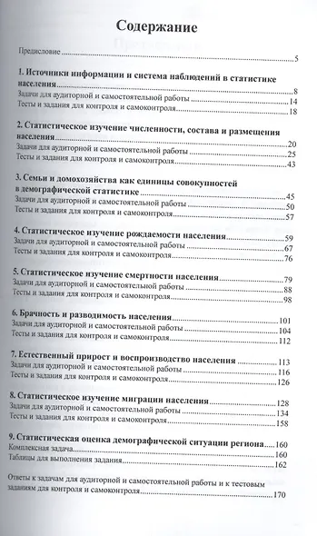 Демография и статистика населения Практикум (м) Бычкова - фото 2