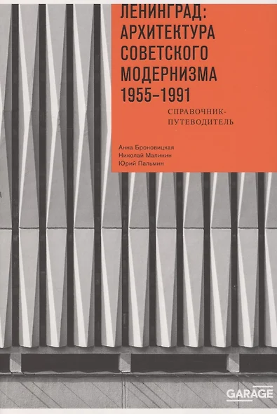 Ленинград: архитектура советского модернизма. 1955–1991. Справочник-путеводитель - фото 1