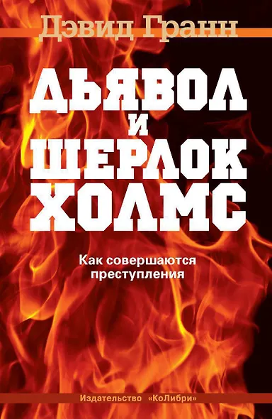 Дьявол и Шерлок Холмс. Как совершаются преступления - фото 1