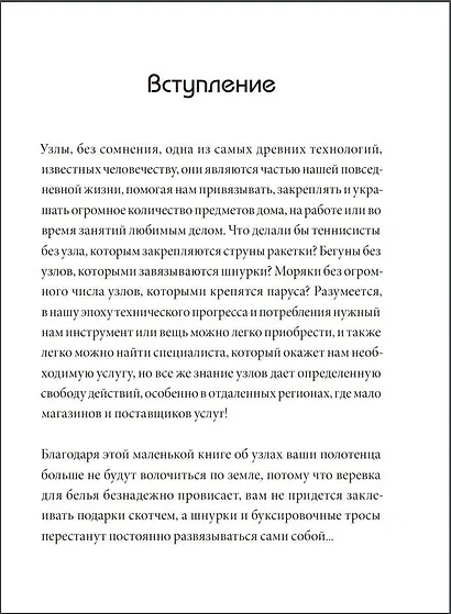 Узлы. Карманный справочник. 40 пошаговых инструкций для начинающих - фото 5