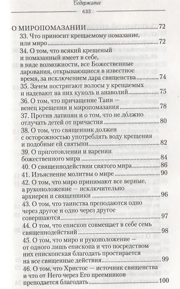 О священнодействиях и таинствах церковных (Солунский) - фото 4