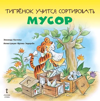 Тигренок учится сортировать мусор - фото 1