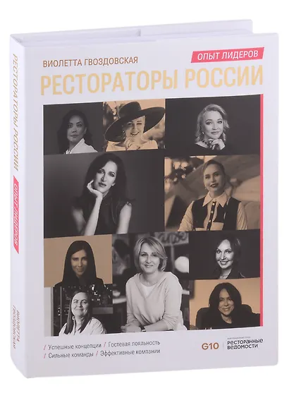 Рестораторы России. Опыт лидеров. Том 2 - фото 1