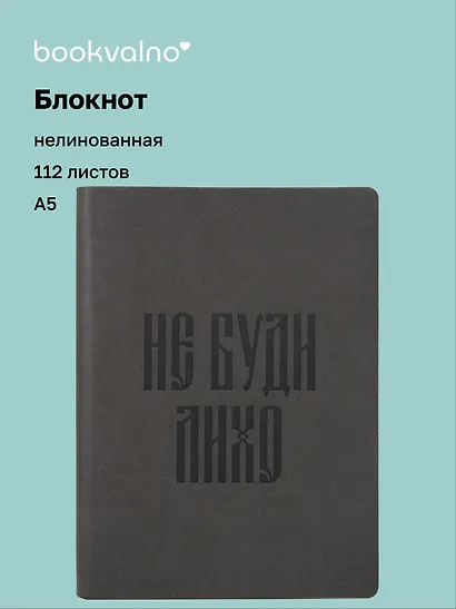 Книга для записей А5 112л нелин. "Русская коллекция. Не буди лихо" кож.зам., bookvalno - фото 1