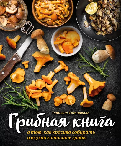 ГРИБНАЯ КНИГА о том, как красиво собирать и вкусно готовить грибы (книга + суперобложка) - фото 1