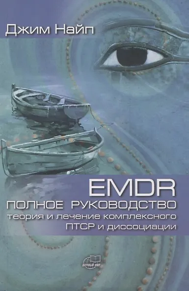 EMDR. Полное руководство. Теория и лечение комплексного ПТСР и диссоциации - фото 1