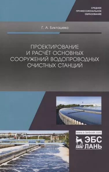 Проектирование и расчет основных сооружений водопроводных очистных станций. Учебное пособие - фото 1