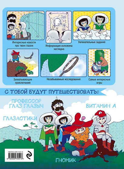 Детям про глазки. В гостях у Глазастиков, Гномика и профессора Глаз Глазыча - фото 2